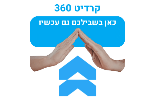 קרדיט 360 - כאן בשבילכם גם עכשיו