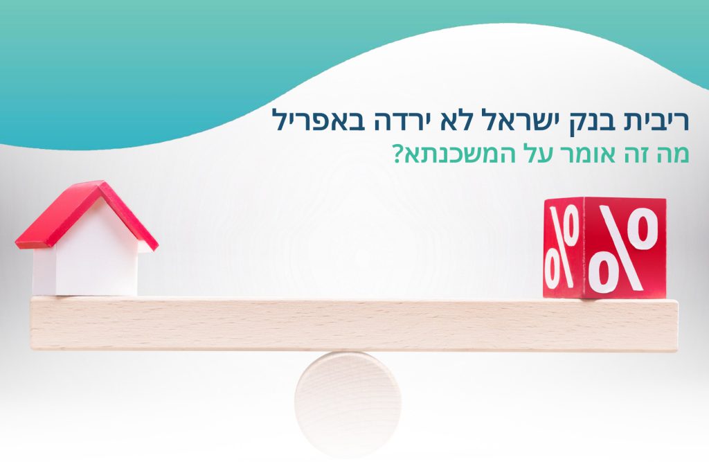 ריבית בנק ישראל לא ירדה באפריל - מה לעשות?