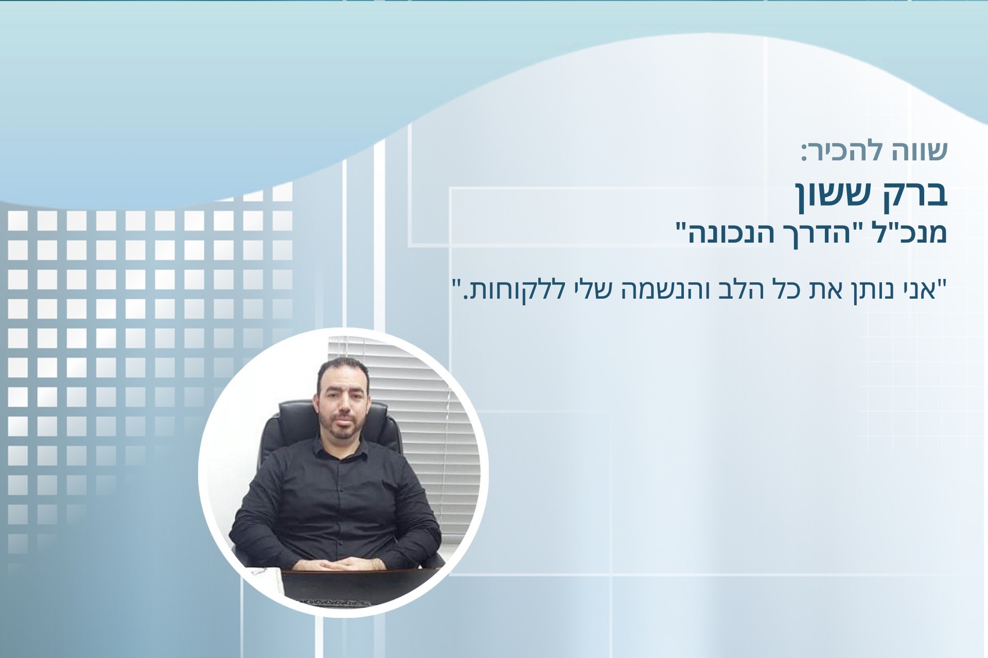 ברק ששון, מנכ"ל "הדרך הנכונה"