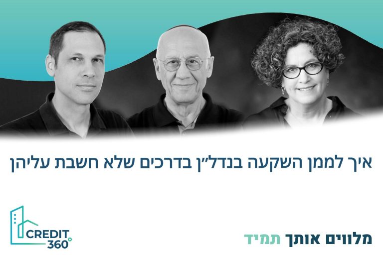מימון נדל"ן להשקעה – מומחי קרדיט 360 בוובינר חדש