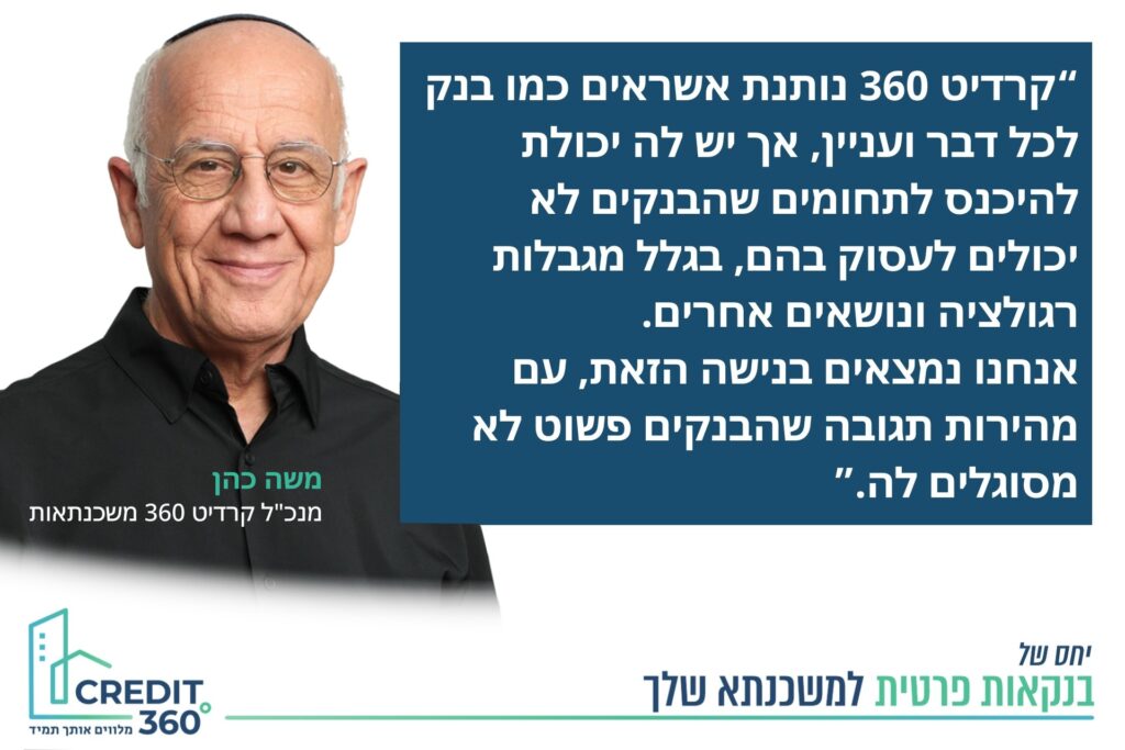 משה כהן, מנכ"ל קרדיט 360 משכנתאות