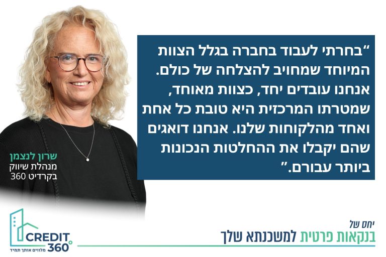 שרון לנצמן, מנהלת שיווק בקרדיט 360