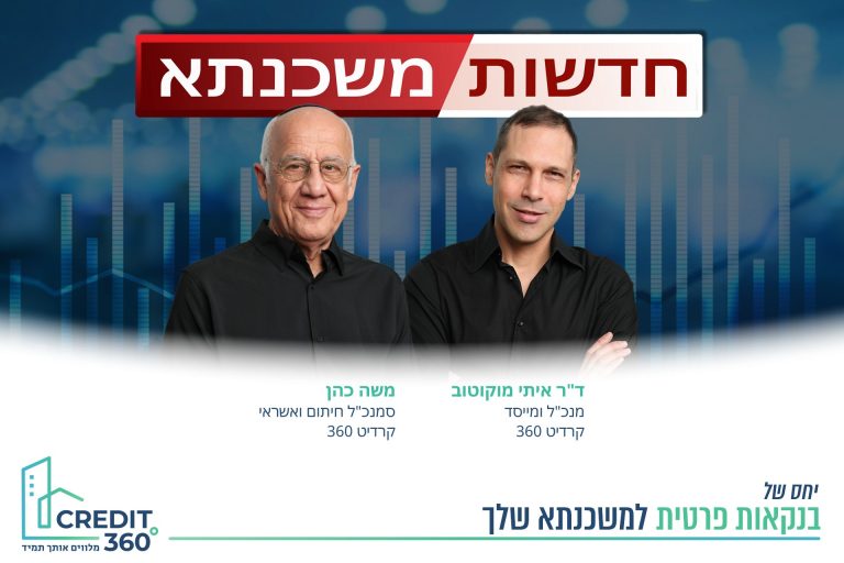 חדשות משכנתא