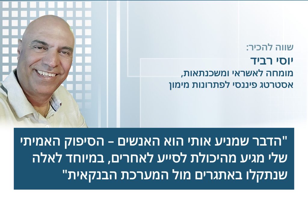יוסי רביד, מומחה לאשראי ומשכנתאות, אסטרטג פיננסי לפתרונות מימון