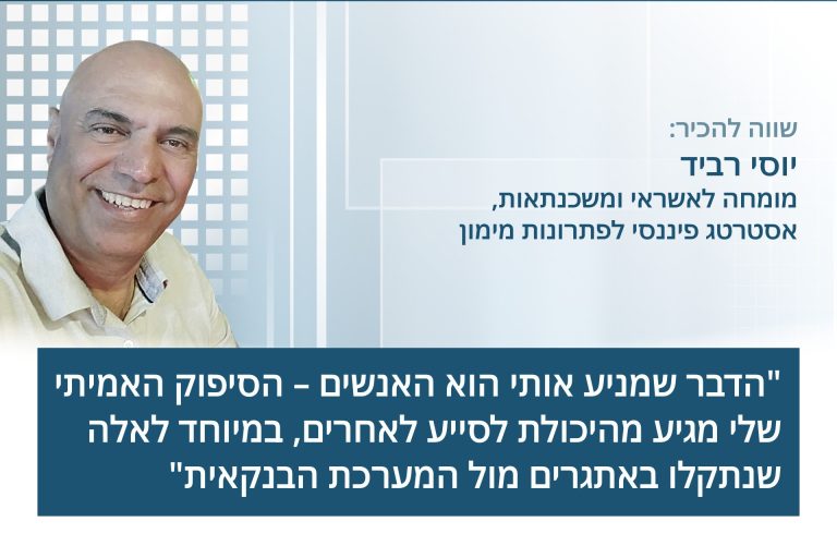 יוסי רביד, מומחה לאשראי ומשכנתאות, אסטרטג פיננסי לפתרונות מימון