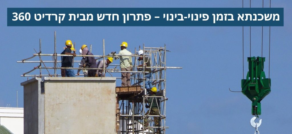 משכנתא בזמן פינוי-בינוי