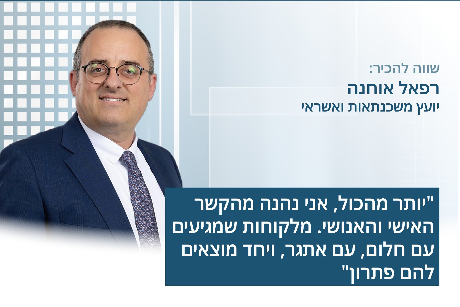 רפאל אוחנה, יועץ משכנתאות ואשראי