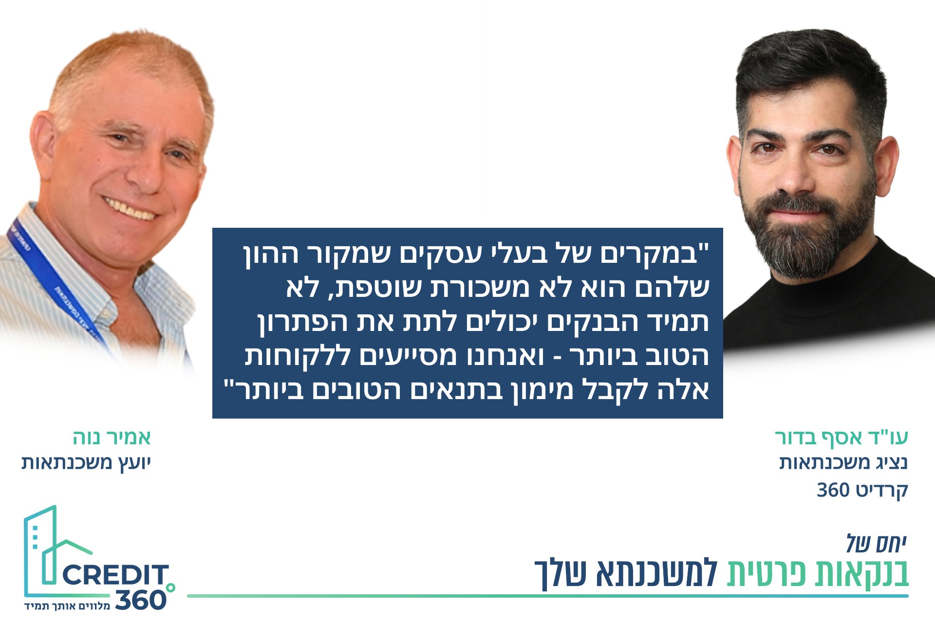 עסקת השבוע: פתרון פיננסי לבעל עסק מנוסה שביקש להגדיל משכנתא