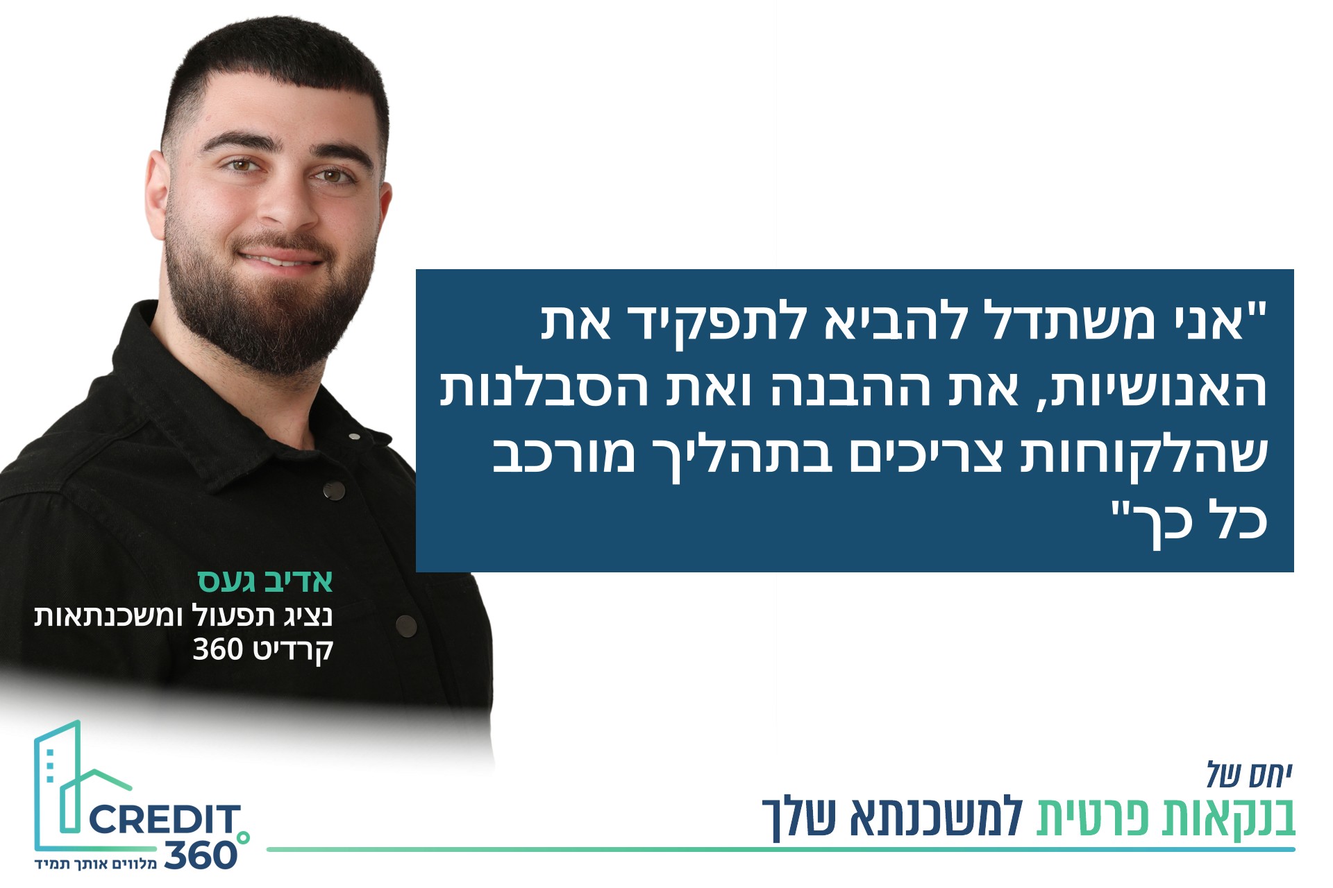 אדיב געס, נציג תפעול ומשכנתאות