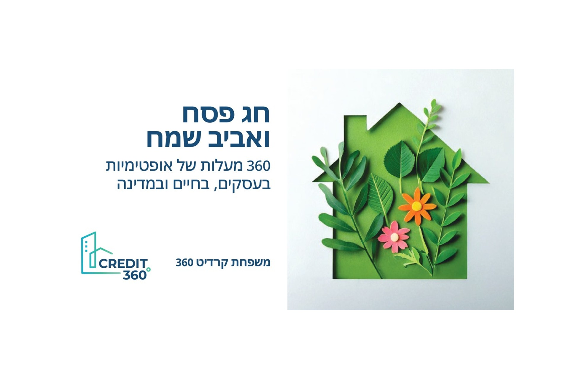 חג אביב פסח ואביב שמח מקרדיט 360
