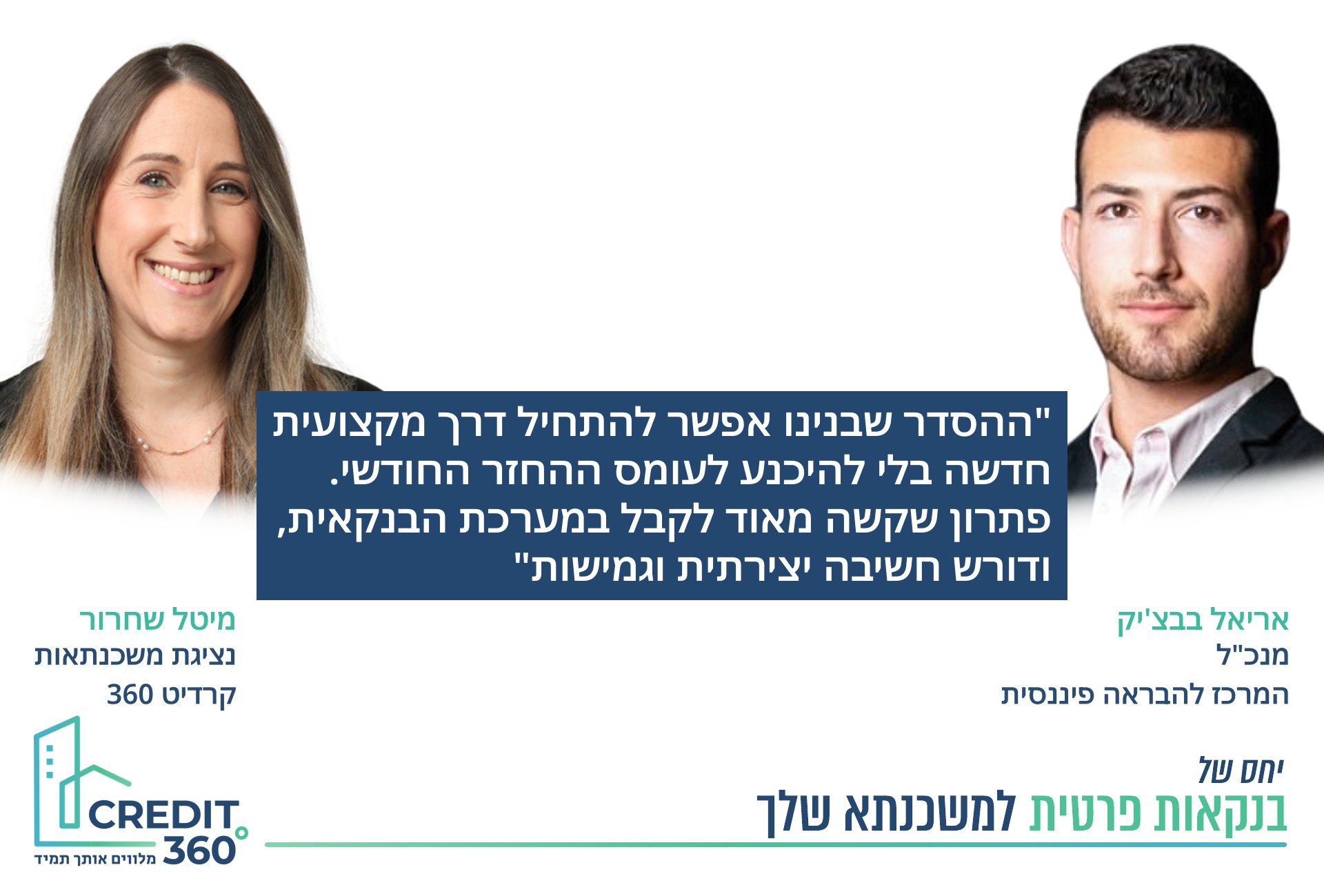 פתרון פיננסי חכם לזוג מאשדוד בעיצומו של שינוי חיים