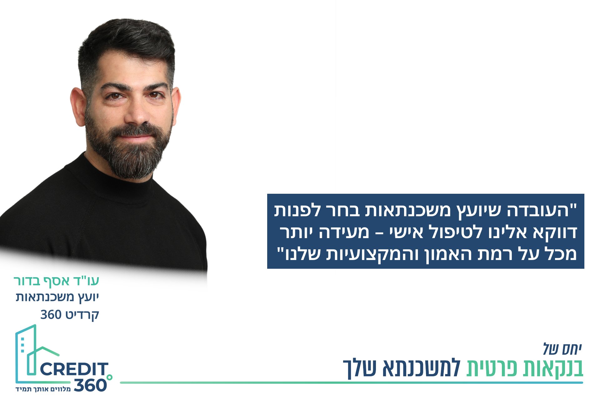 עסקת מימון ייחודית – ליועץ משכנתאות ובת זוגו
