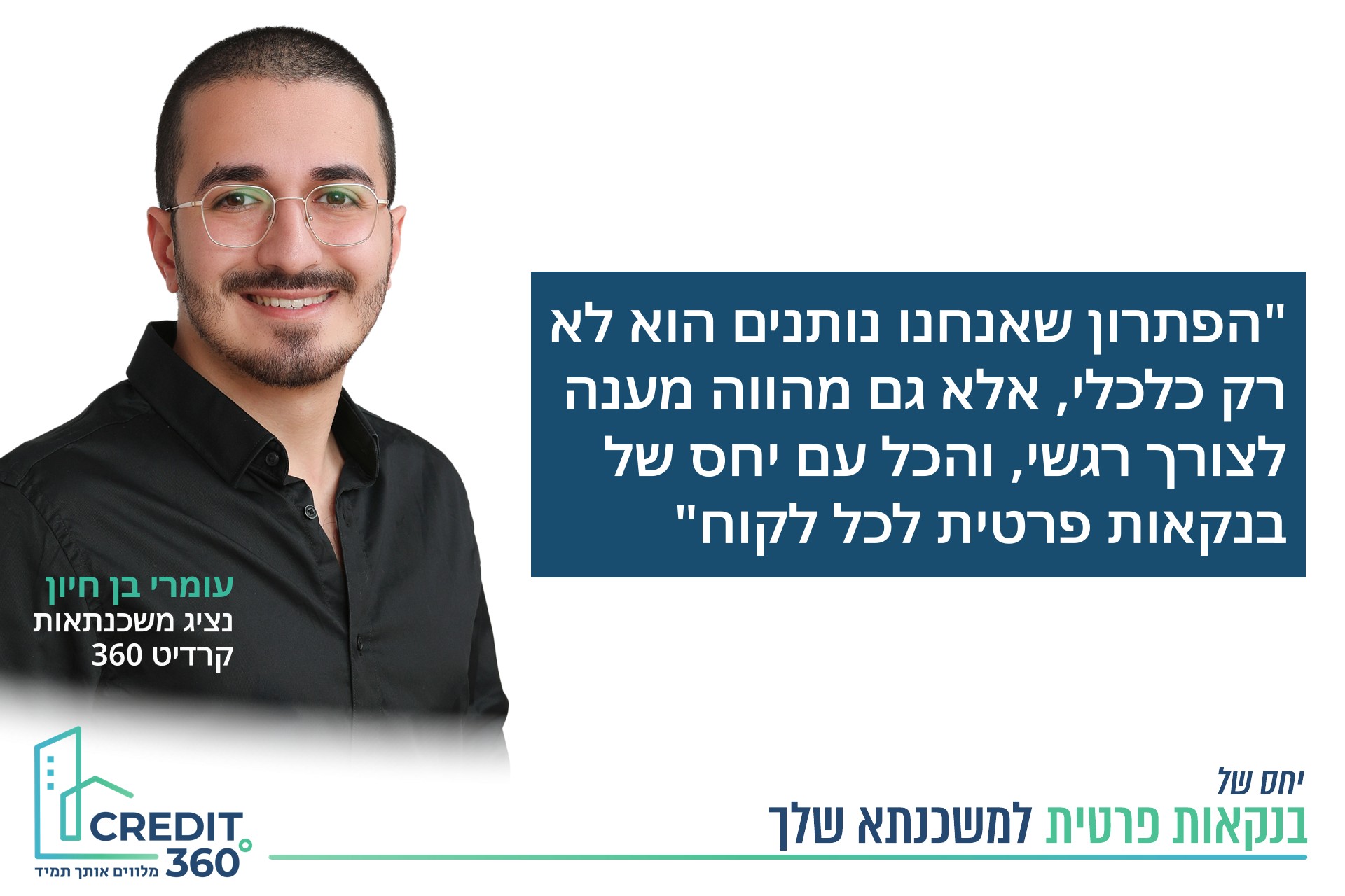 עומרי בן חיון, נציג משכנתאות