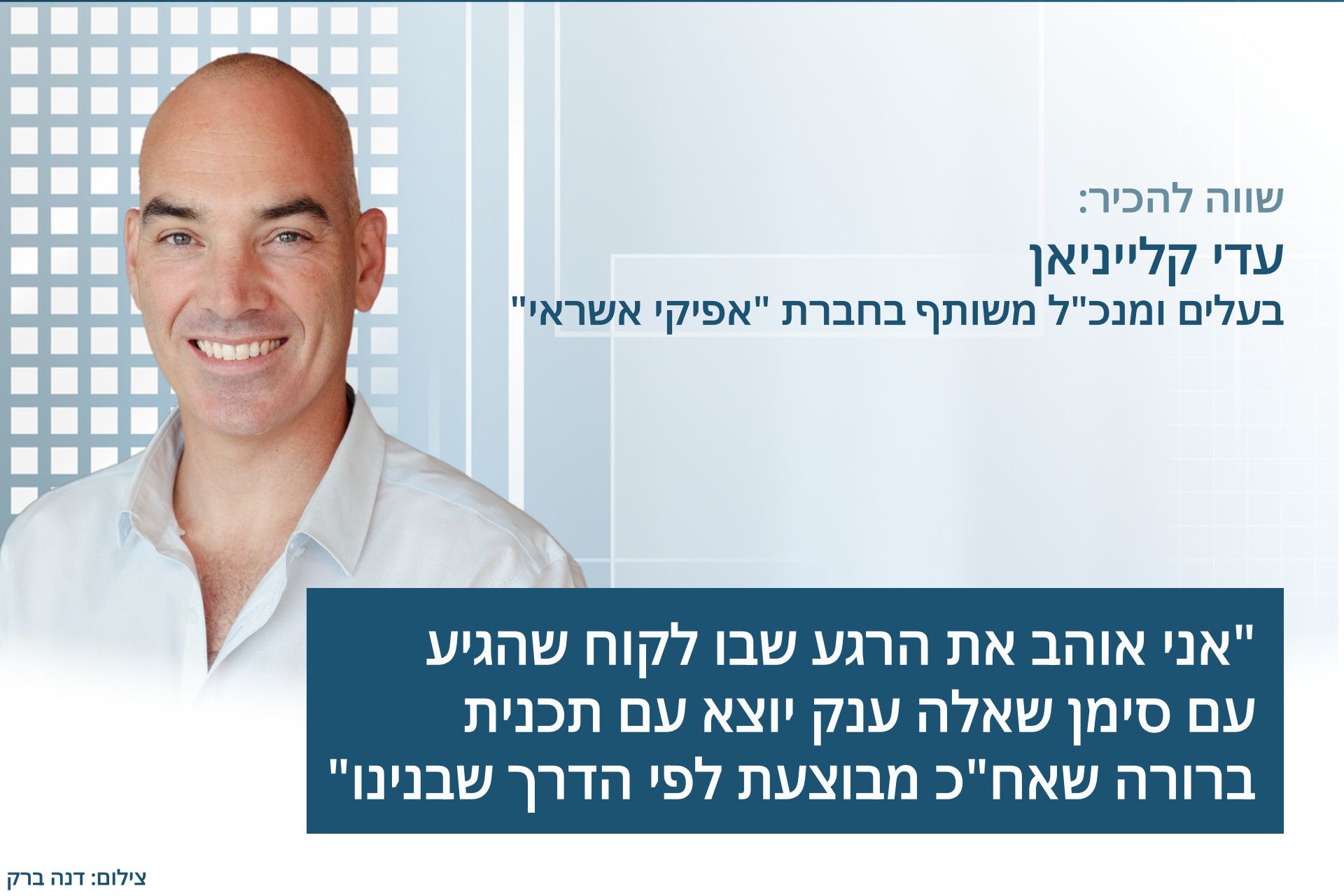 שווה להכיר: עדי קלייניאן, בעלים ומנכ"ל משותף בחברת "אפיקי אשראי"