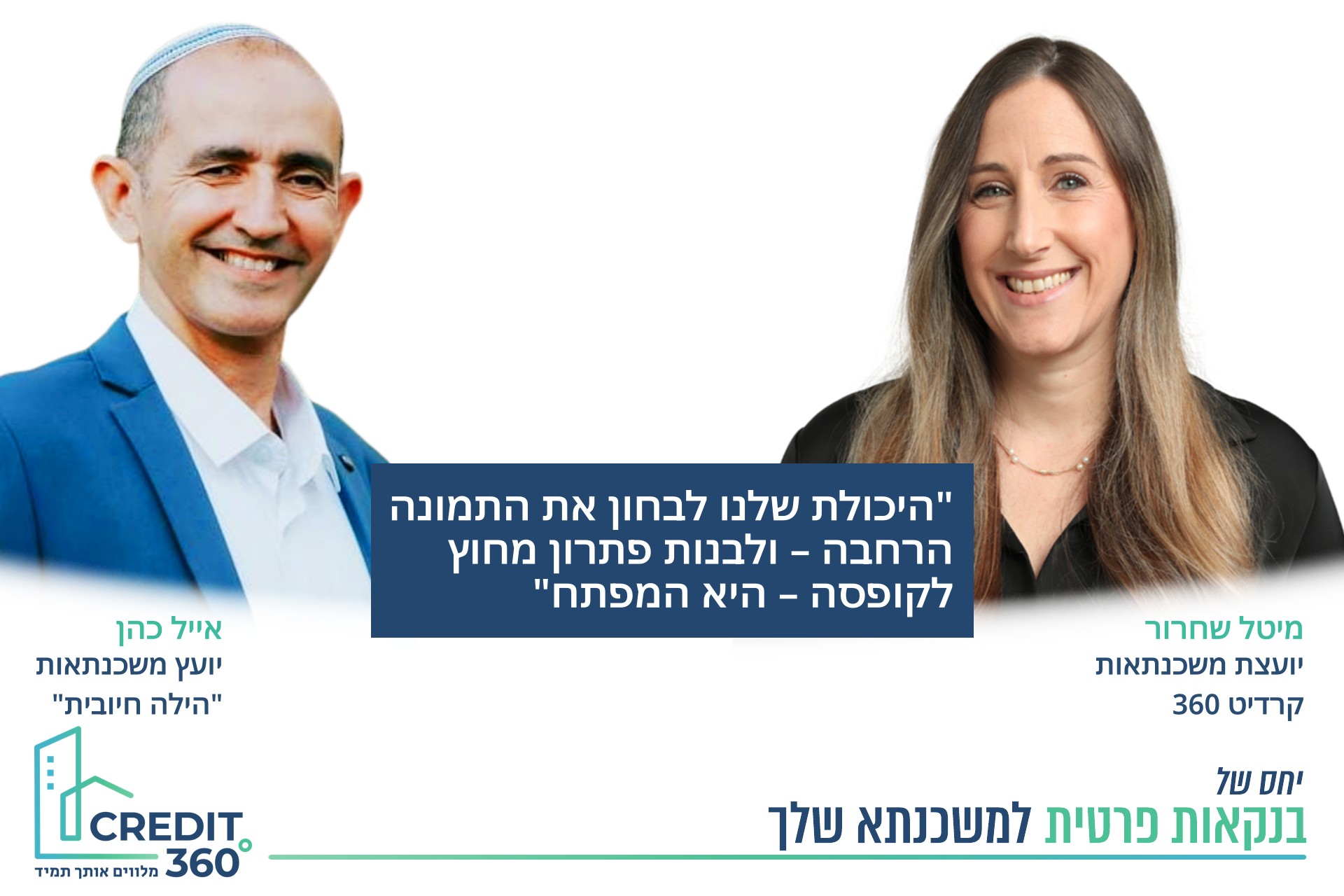 מחזירים את השליטה – גם עם התחייבויות גבוהות ומשכנתאות קיימות