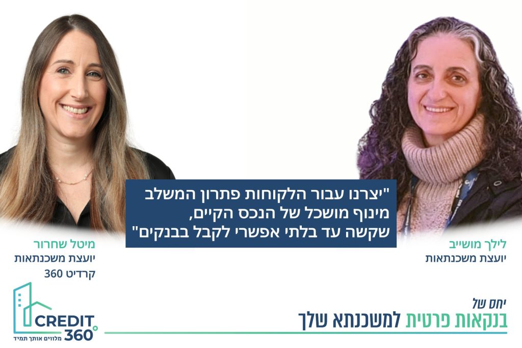 מימון חכם למשפרי דיור: הלוואת גישור בתנאים מותאמים אישית