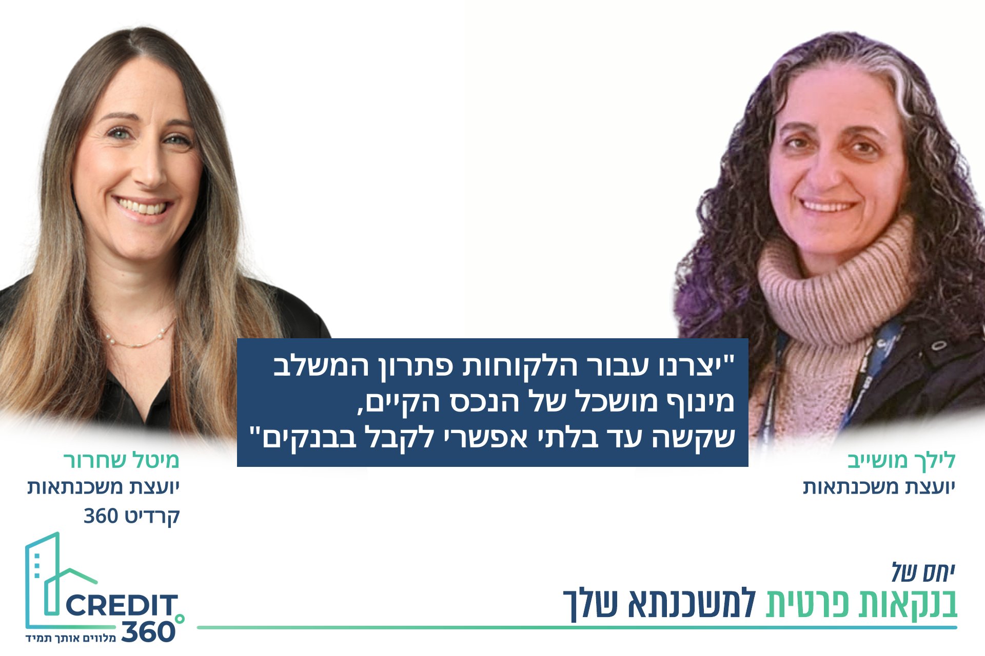 מימון חכם למשפרי דיור: הלוואת גישור בתנאים מותאמים אישית