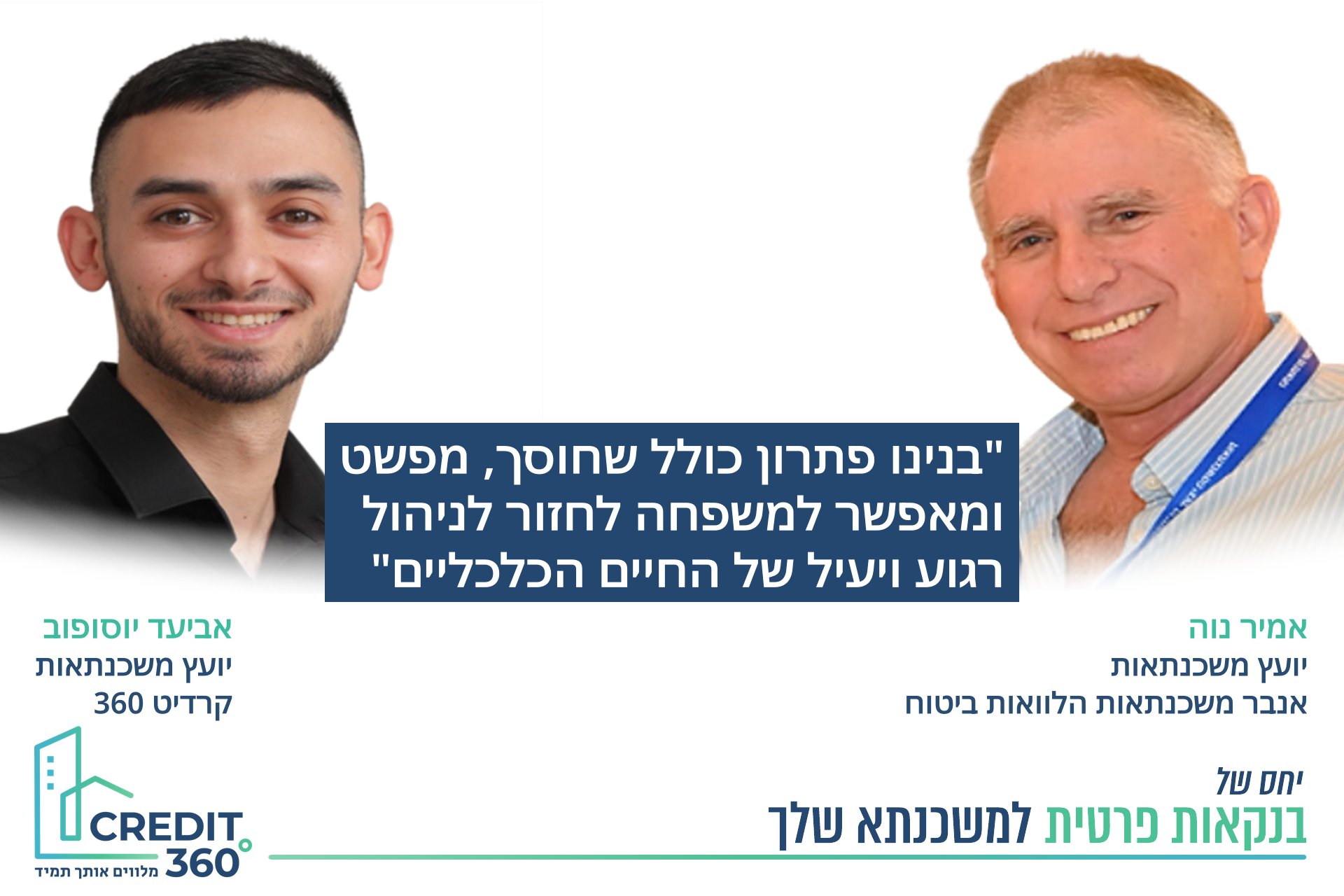 ממבוך הלוואות - לפתרון חכם