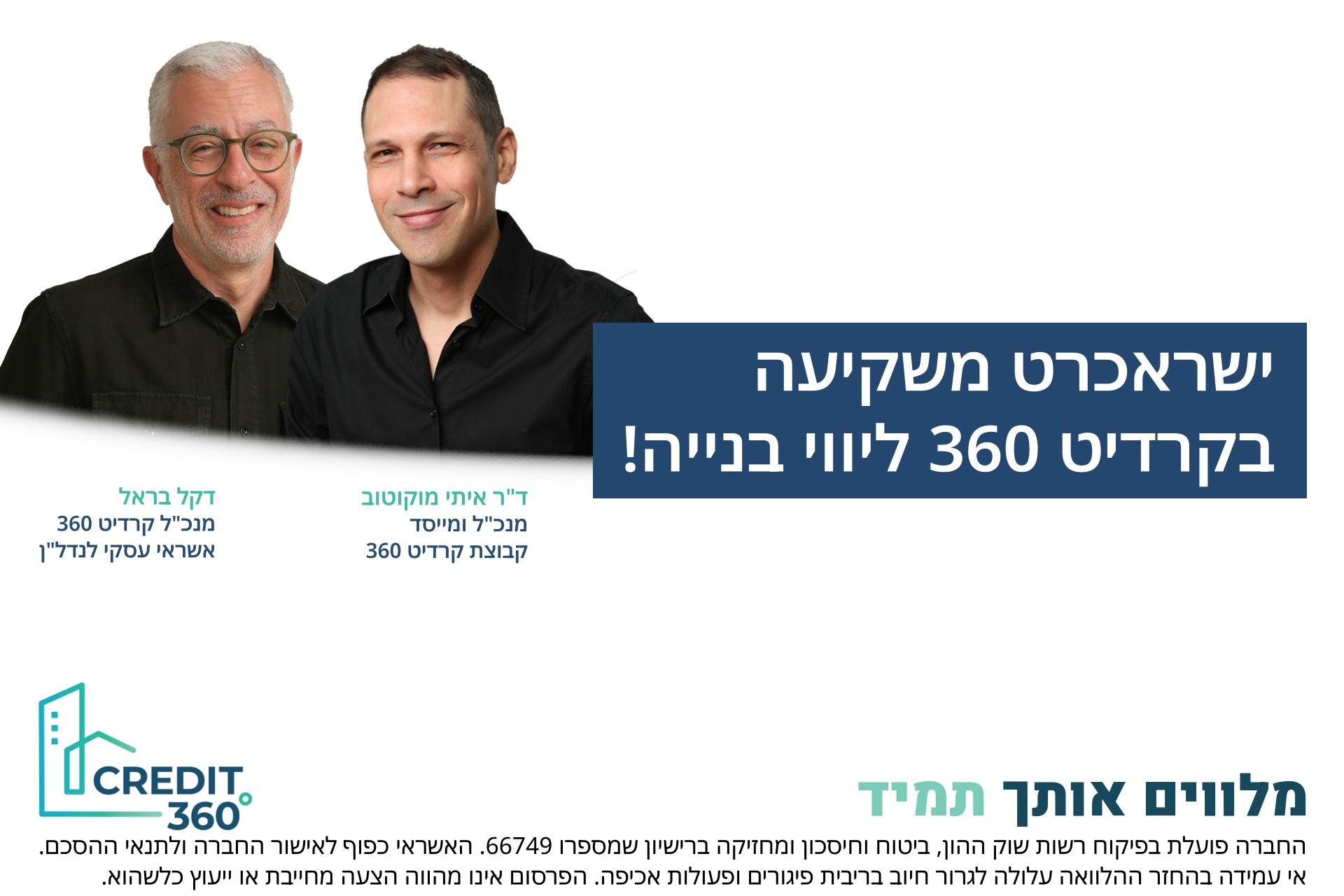 ישראכרט משקיעה בקרדיט 360 ליווי בנייה