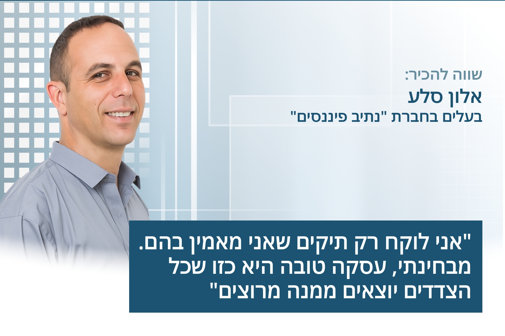 אלון סלע - בעלים בחברת "נתיב פיננסים"