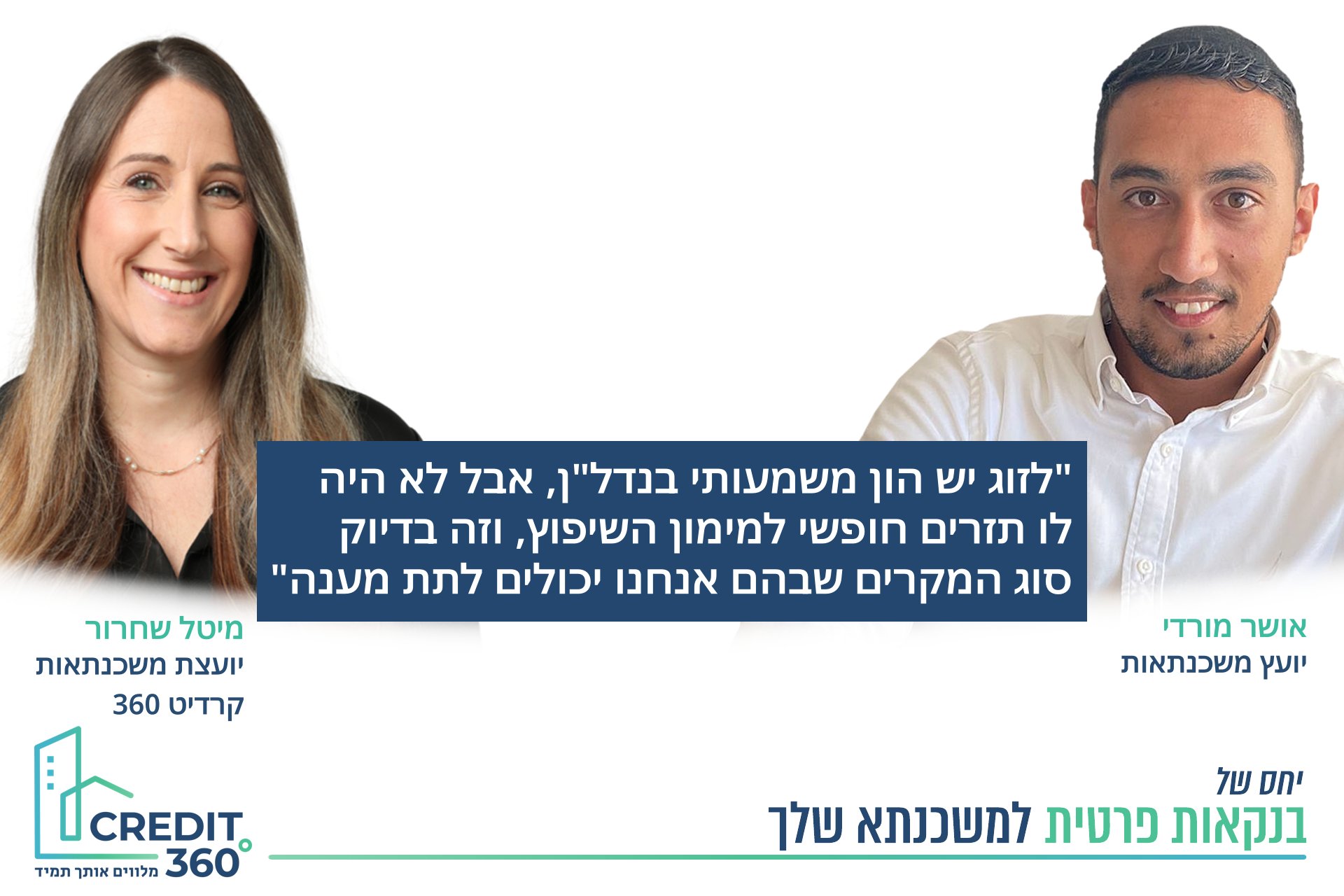 מינוף נכסים קיימים - לצורך מימון שיפוץ וסגירת הלוואה
