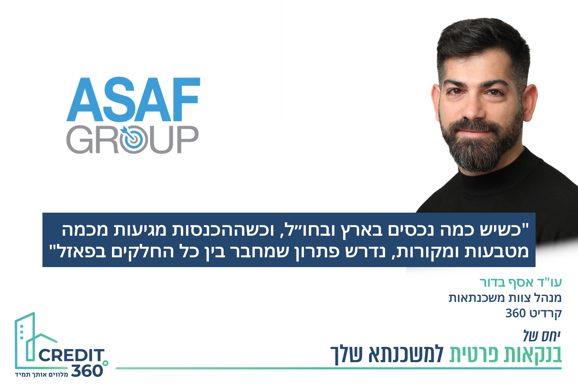 פתרון מותאם אישית שמתחשב במורכבות צרכי הלקוח