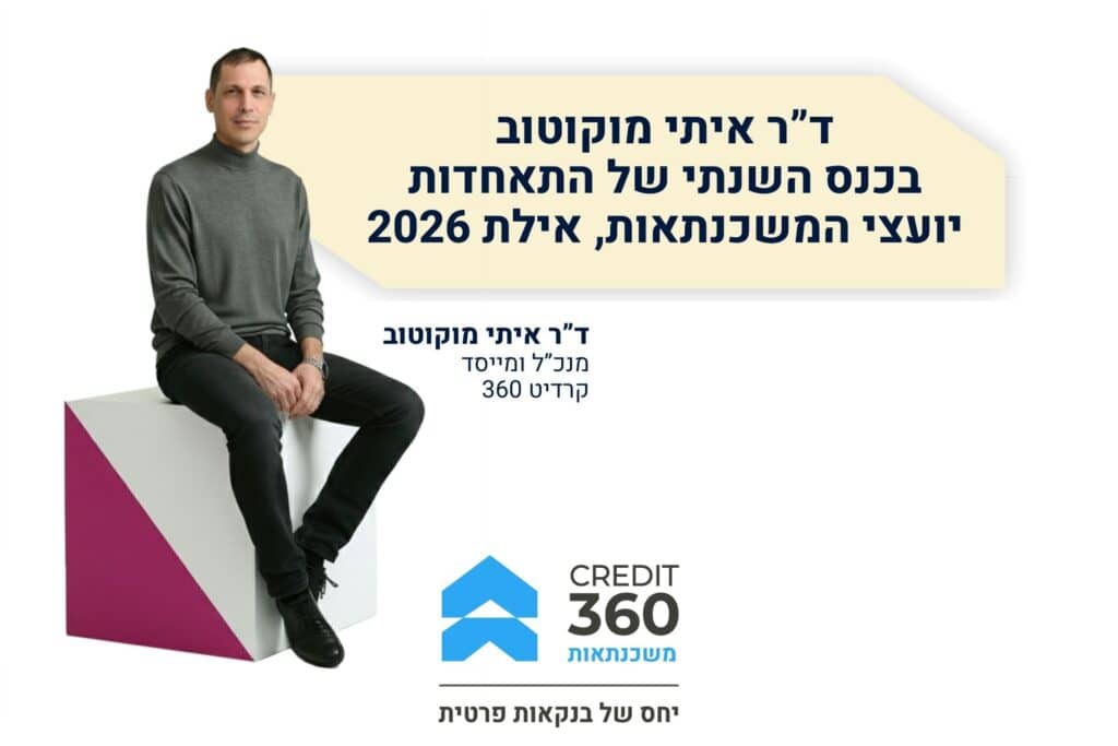 בכנס התאחדות יועצי המשכנתאות שנערך באילת בינואר 2026 הציג ד”ר איתי מוקוטוב מנכ”ל קרדיט 360 את הערכותיו לגבי הכיוונים המרכזיים שבהם צפוי שוק המשכנתאות בישראל להתפתח בשנים הקרובות