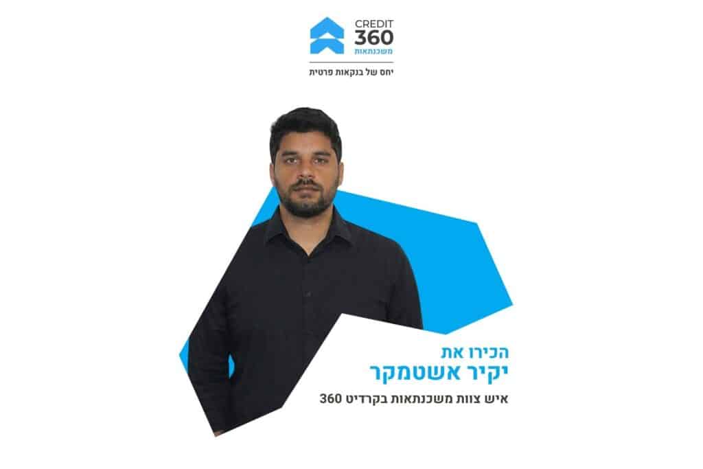 יקיר אשטמקר, איש צוות משכנתאות בקרדיט 360