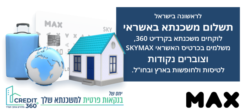 לראשונה בישראל - משלמים את המשכנתא באשראי - SKYMAX