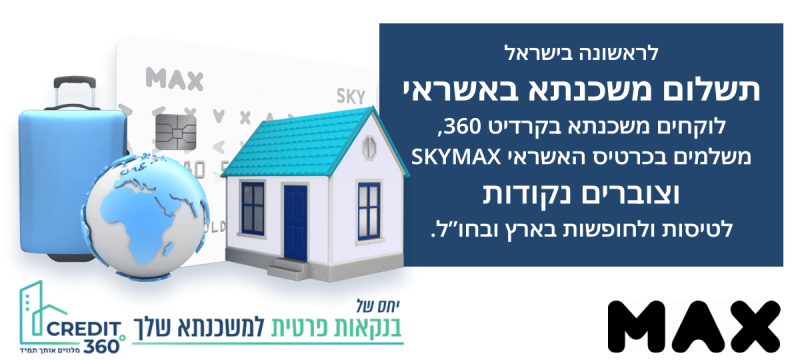 לראשונה בישראל - משלמים את המשכנתא באשראי - SKYMAX